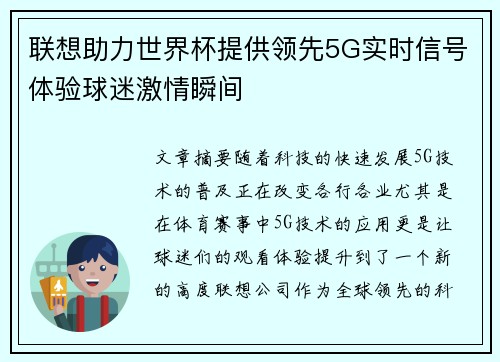 联想助力世界杯提供领先5G实时信号体验球迷激情瞬间