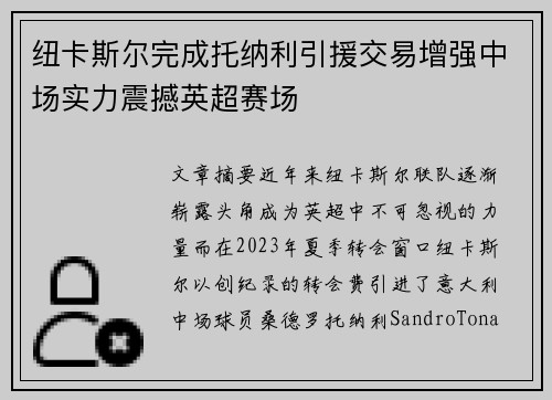 纽卡斯尔完成托纳利引援交易增强中场实力震撼英超赛场
