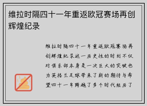 维拉时隔四十一年重返欧冠赛场再创辉煌纪录