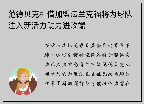 范德贝克租借加盟法兰克福将为球队注入新活力助力进攻端 范德贝克租借加盟法兰克福将为球队注入新活力助力进攻端