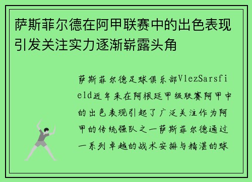 萨斯菲尔德在阿甲联赛中的出色表现引发关注实力逐渐崭露头角