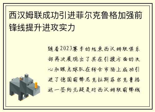 西汉姆联成功引进菲尔克鲁格加强前锋线提升进攻实力