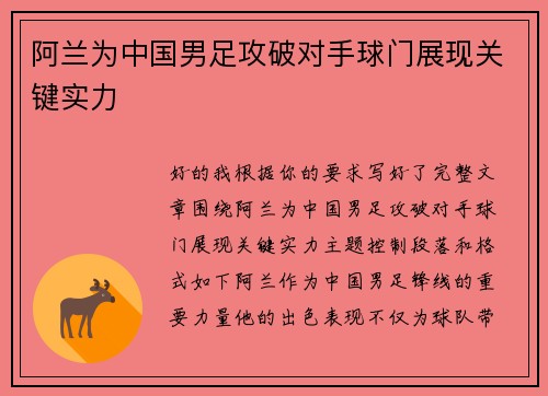 阿兰为中国男足攻破对手球门展现关键实力 阿兰为中国男足攻破对手球门展现关键实力
