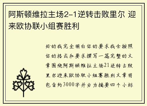 阿斯顿维拉主场2-1逆转击败里尔 迎来欧协联小组赛胜利