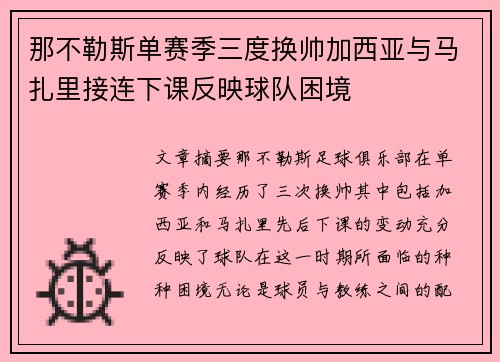 那不勒斯单赛季三度换帅加西亚与马扎里接连下课反映球队困境