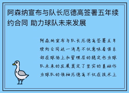 阿森纳宣布与队长厄德高签署五年续约合同 助力球队未来发展