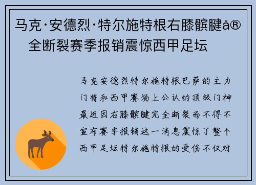 马克·安德烈·特尔施特根右膝髌腱完全断裂赛季报销震惊西甲足坛 马克·安德烈·特尔施特根右膝髌腱完全断裂赛季报销震惊西甲足坛