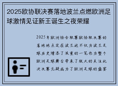 2025欧协联决赛落地波兰点燃欧洲足球激情见证新王诞生之夜荣耀