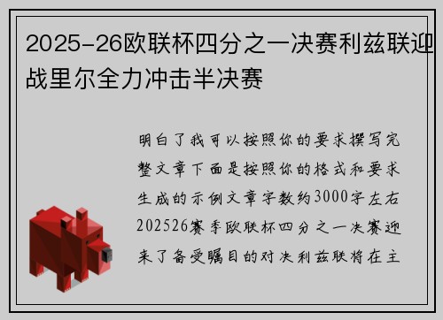 2025-26欧联杯四分之一决赛利兹联迎战里尔全力冲击半决赛
