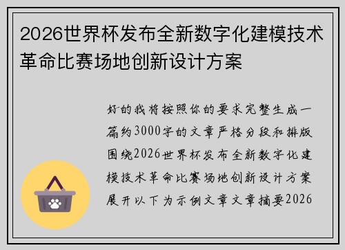 2026世界杯发布全新数字化建模技术革命比赛场地创新设计方案 2026世界杯发布全新数字化建模技术革命比赛场地创新设计方案