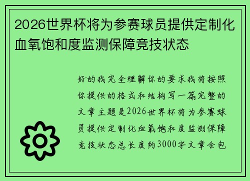 2026世界杯将为参赛球员提供定制化血氧饱和度监测保障竞技状态