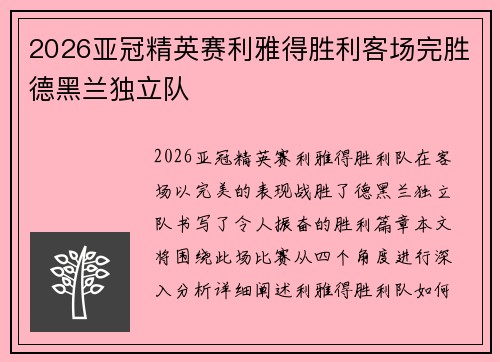 2026亚冠精英赛利雅得胜利客场完胜德黑兰独立队