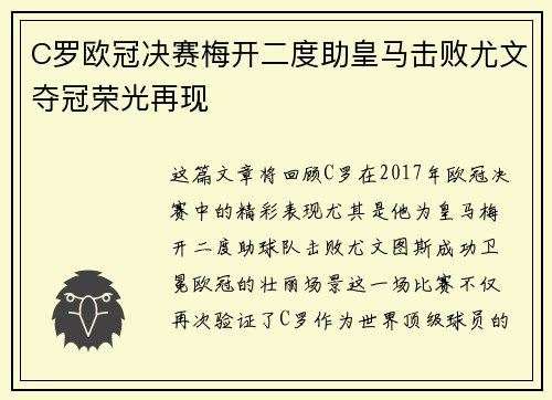 C罗欧冠决赛梅开二度助皇马击败尤文夺冠荣光再现