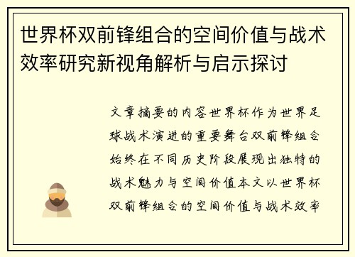 世界杯双前锋组合的空间价值与战术效率研究新视角解析与启示探讨