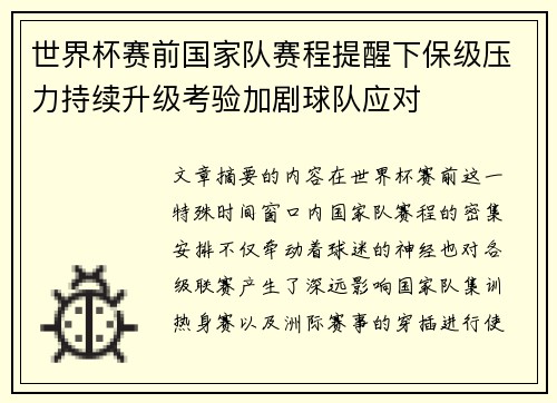 世界杯赛前国家队赛程提醒下保级压力持续升级考验加剧球队应对