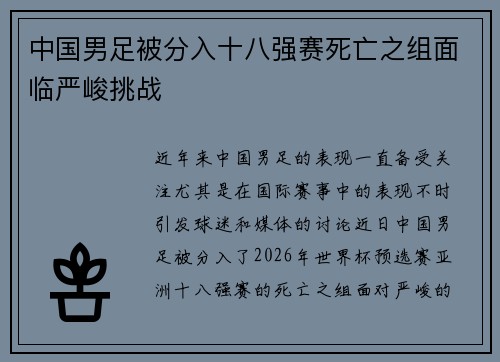 中国男足被分入十八强赛死亡之组面临严峻挑战