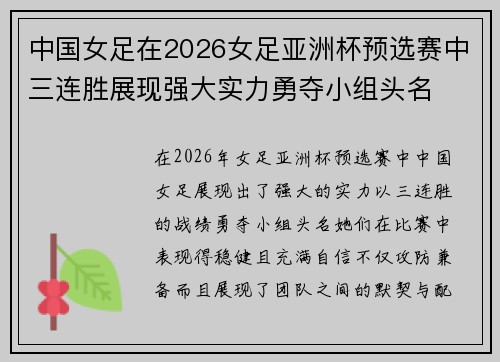 中国女足在2026女足亚洲杯预选赛中三连胜展现强大实力勇夺小组头名