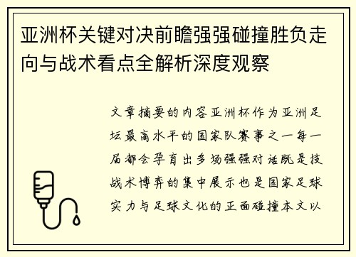 亚洲杯关键对决前瞻强强碰撞胜负走向与战术看点全解析深度观察