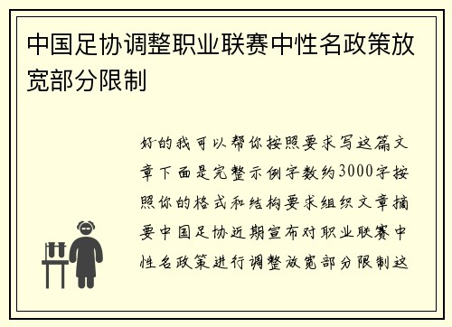 中国足协调整职业联赛中性名政策放宽部分限制