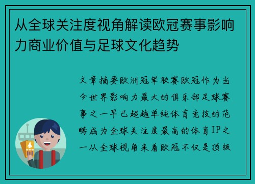 从全球关注度视角解读欧冠赛事影响力商业价值与足球文化趋势 从全球关注度视角解读欧冠赛事影响力商业价值与足球文化趋势