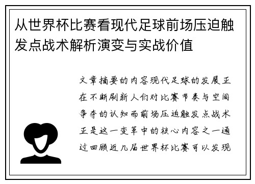 从世界杯比赛看现代足球前场压迫触发点战术解析演变与实战价值