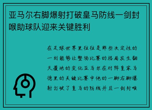 亚马尔右脚爆射打破皇马防线一剑封喉助球队迎来关键胜利 亚马尔右脚爆射打破皇马防线一剑封喉助球队迎来关键胜利