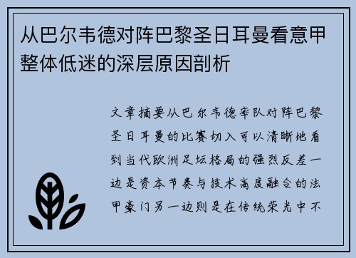 从巴尔韦德对阵巴黎圣日耳曼看意甲整体低迷的深层原因剖析