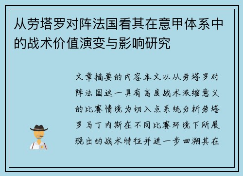 从劳塔罗对阵法国看其在意甲体系中的战术价值演变与影响研究