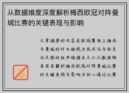 从数据维度深度解析梅西欧冠对阵曼城比赛的关键表现与影响
