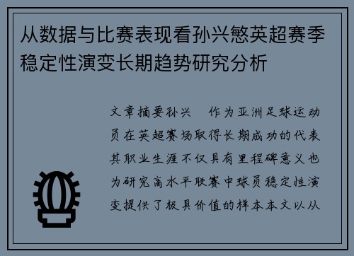 从数据与比赛表现看孙兴慜英超赛季稳定性演变长期趋势研究分析 从数据与比赛表现看孙兴慜英超赛季稳定性演变长期趋势研究分析