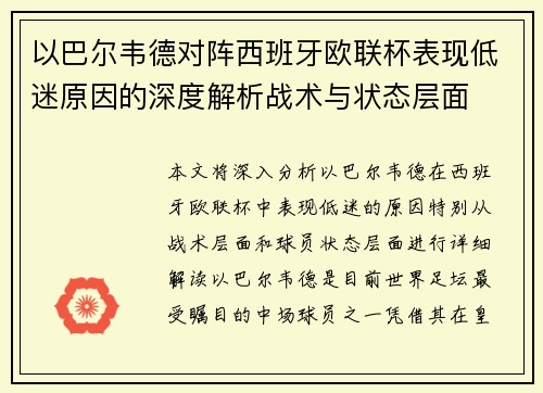 以巴尔韦德对阵西班牙欧联杯表现低迷原因的深度解析战术与状态层面 以巴尔韦德对阵西班牙欧联杯表现低迷原因的深度解析战术与状态层面