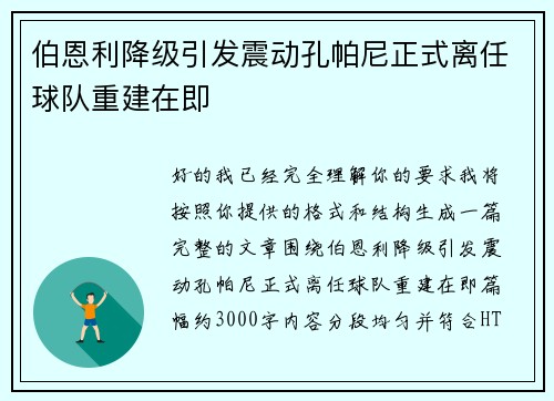 伯恩利降级引发震动孔帕尼正式离任球队重建在即 伯恩利降级引发震动孔帕尼正式离任球队重建在即
