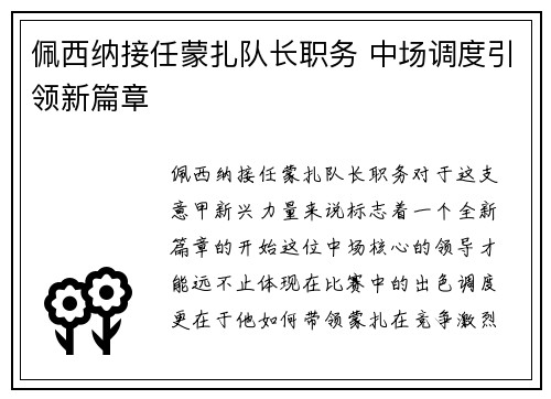 佩西纳接任蒙扎队长职务 中场调度引领新篇章