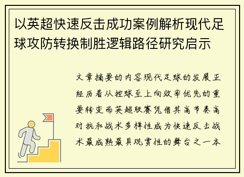 以英超快速反击成功案例解析现代足球攻防转换制胜逻辑路径研究启示 以英超快速反击成功案例解析现代足球攻防转换制胜逻辑路径研究启示
