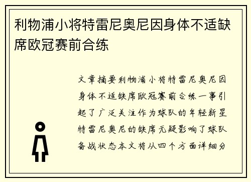 利物浦小将特雷尼奥尼因身体不适缺席欧冠赛前合练