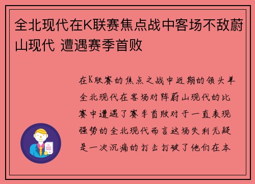 全北现代在K联赛焦点战中客场不敌蔚山现代 遭遇赛季首败