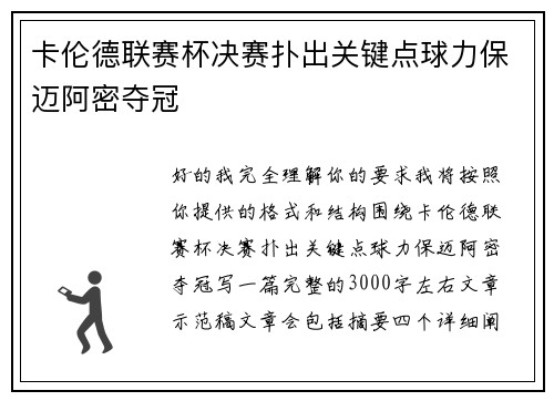 卡伦德联赛杯决赛扑出关键点球力保迈阿密夺冠