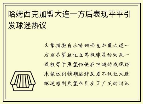 哈姆西克加盟大连一方后表现平平引发球迷热议 哈姆西克加盟大连一方后表现平平引发球迷热议