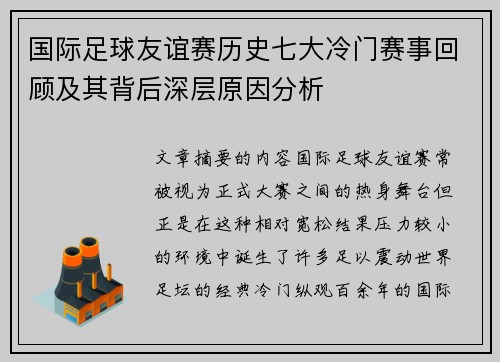 国际足球友谊赛历史七大冷门赛事回顾及其背后深层原因分析