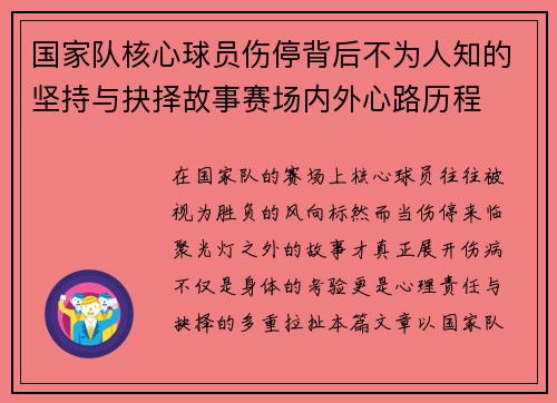 国家队核心球员伤停背后不为人知的坚持与抉择故事赛场内外心路历程 国家队核心球员伤停背后不为人知的坚持与抉择故事赛场内外心路历程