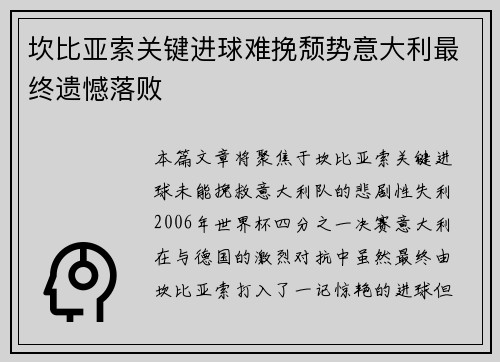 坎比亚索关键进球难挽颓势意大利最终遗憾落败