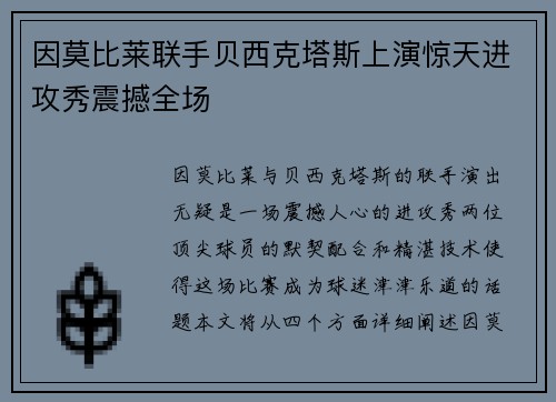 因莫比莱联手贝西克塔斯上演惊天进攻秀震撼全场 因莫比莱联手贝西克塔斯上演惊天进攻秀震撼全场
