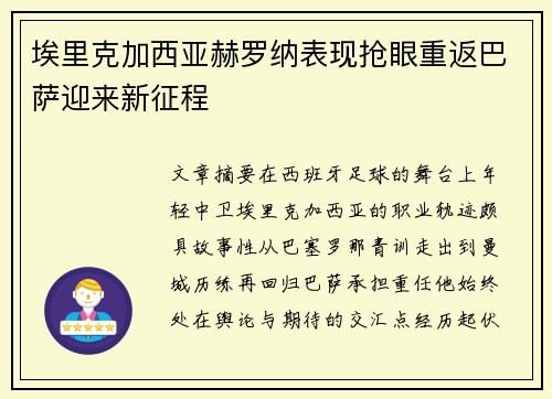 埃里克加西亚赫罗纳表现抢眼重返巴萨迎来新征程