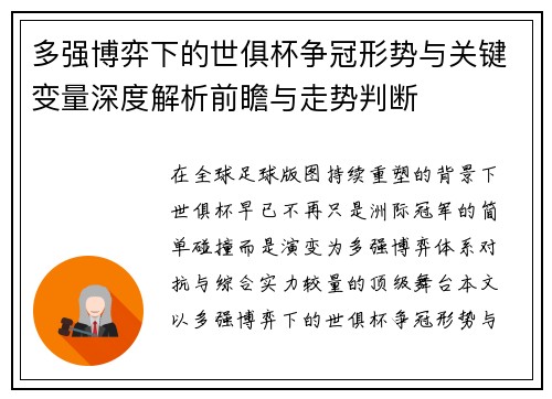 多强博弈下的世俱杯争冠形势与关键变量深度解析前瞻与走势判断 多强博弈下的世俱杯争冠形势与关键变量深度解析前瞻与走势判断
