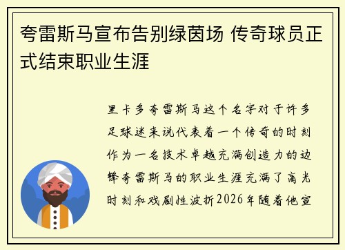 夸雷斯马宣布告别绿茵场 传奇球员正式结束职业生涯