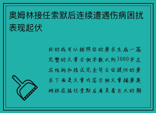 奥姆林接任索默后连续遭遇伤病困扰表现起伏