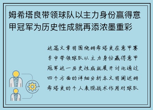 姆希塔良带领球队以主力身份赢得意甲冠军为历史性成就再添浓墨重彩 姆希塔良带领球队以主力身份赢得意甲冠军为历史性成就再添浓墨重彩