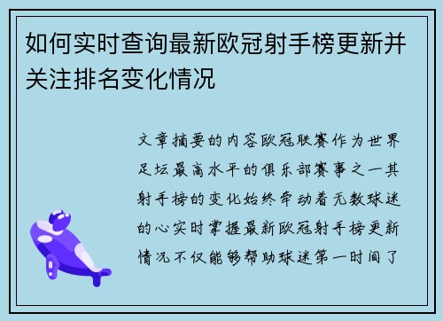如何实时查询最新欧冠射手榜更新并关注排名变化情况