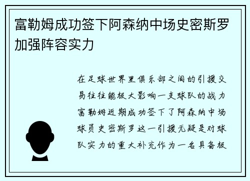富勒姆成功签下阿森纳中场史密斯罗加强阵容实力