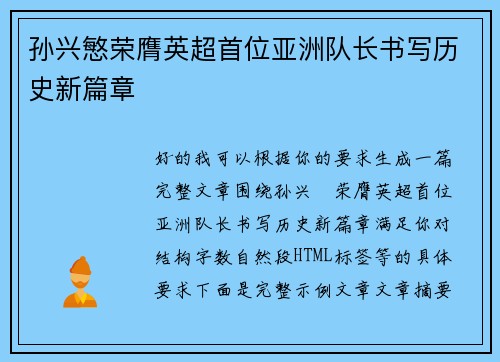 孙兴慜荣膺英超首位亚洲队长书写历史新篇章 孙兴慜荣膺英超首位亚洲队长书写历史新篇章